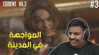 ريزدنت ايفل 3 : المواجهة في المدينة ! | Resident Evil 3 #3