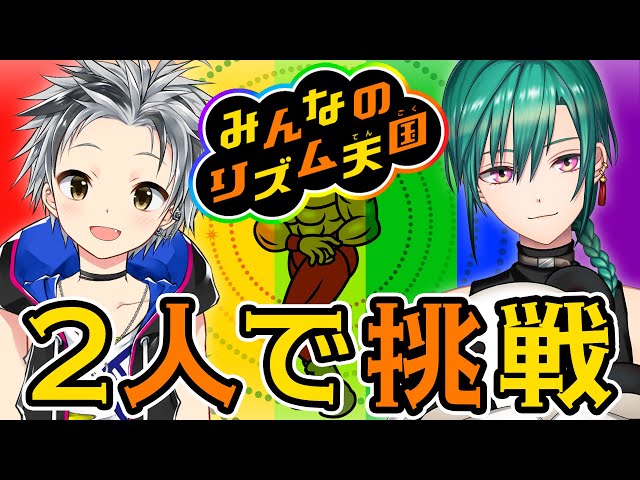 【みんなのリズム天国】2人で遊ぶよ【鈴木勝,緑仙/にじさんじ】のサムネイル