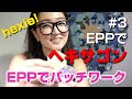 EPPでパッチワーク3 / EPPでヘキサゴン / イングリッシュペーパーピーシングをはじめましょう！