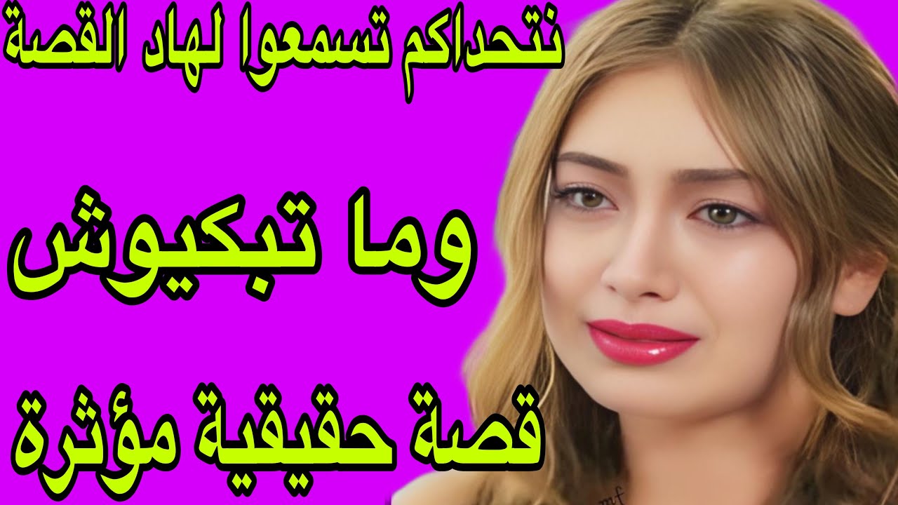 الحلقة 322👍نتحداكم تسمعو لهاد القصة وما تبكيوش😭من بين القصص لي أثروا فيا💔هاد القصة جابتلي التمام 🔥