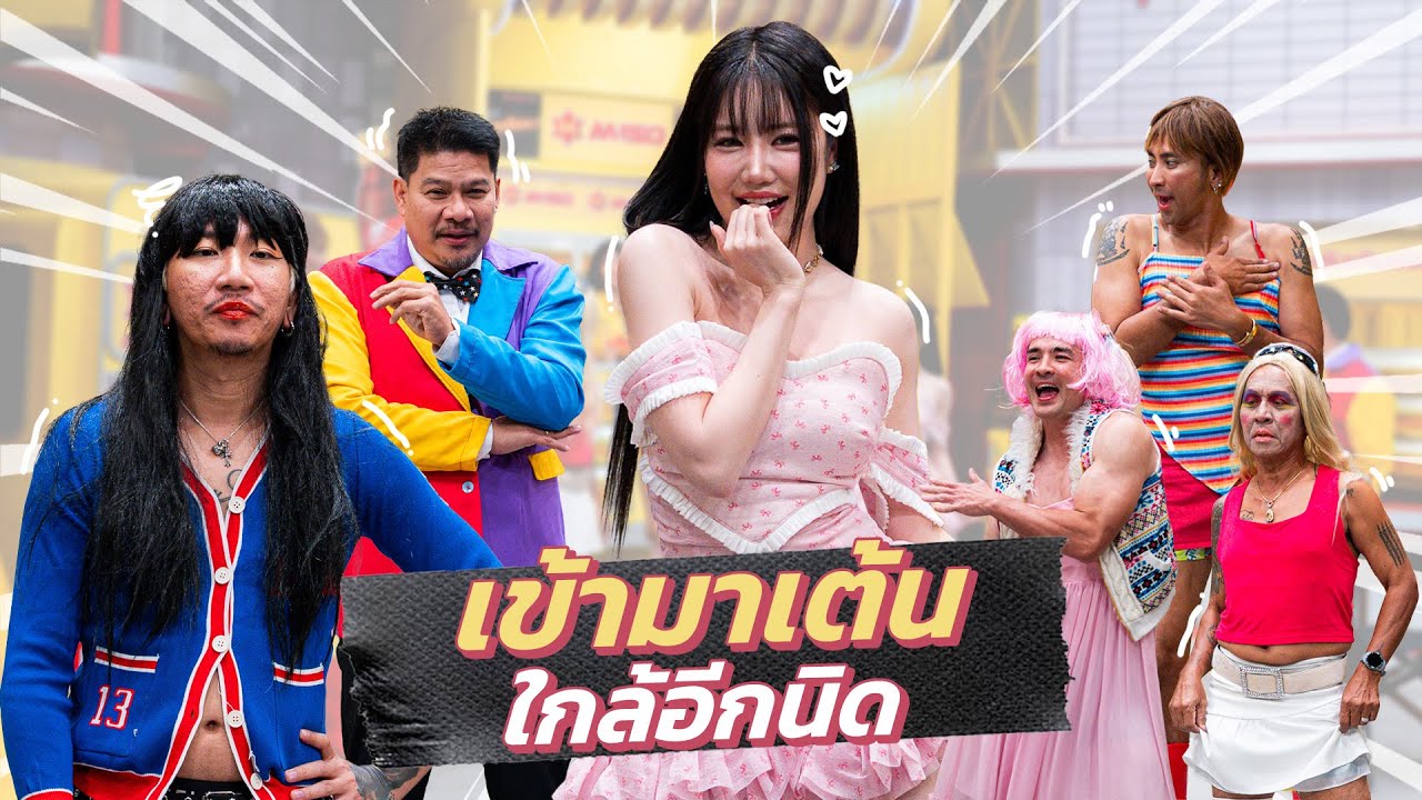 ก็มาดิคร้าบ | เบนซ์ ข้าวขวัญ ฝึกโหด ครูลิซู่ เลยเทรนด์ให้ตัวต่อตัว | 17 ส.ค. 68