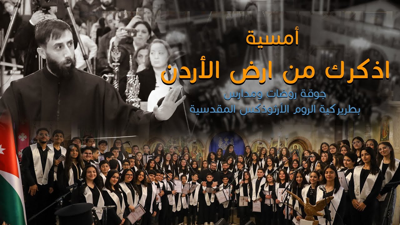 أمسية اذكرك من ارض الأردن | جوقة روضات ومدارس بطريركية الروم الأرثوذكس المقدسية