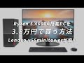 Ryzen 5 4600G搭載Lenovo V55t MinitowerデスクトップPCを税込み4万円以下で購入する方法