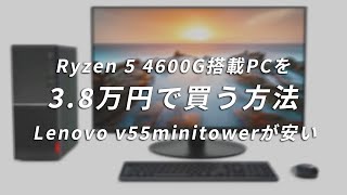 Ryzen 5 4600G搭載Lenovo V55t MinitowerデスクトップPCを税込み4万円以下で購入する方法