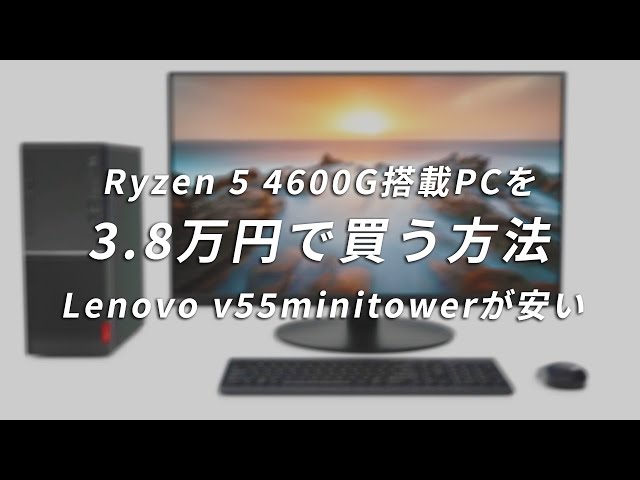 Ryzen 5 4600G搭載Lenovo V55t MinitowerデスクトップPCを税込み4万円