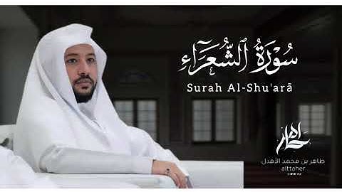 سورة " الشعراء " من مصحف ٢٠٢٤-٢٠٢٥|| القارئ: طاهر بن محمد الأهدل ||