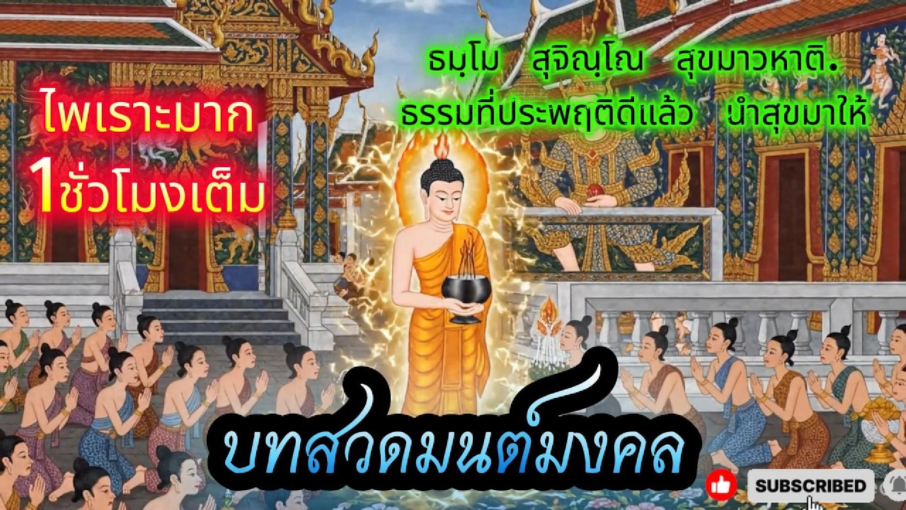บทสวดมนต์มงคล แค่เปิดฟังก็คลายทุกข์ เติมสุขให้จิตใจ ก1
