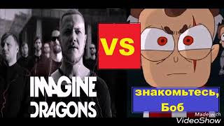 Thunder. Imagine dragons VS знакомьтесь, Боб. Кто круче? Thunder. Imagine dragons VS знакомьтесь, Боб. Кто круче?