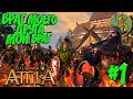 Total War: Attila (Легенда/Враг моего друга - мой Враг) - Франки #1 Война с Саксами!