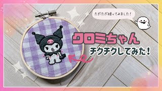 Embroidery] I tried stitching Kuromi! [Sanrio] - YouTube