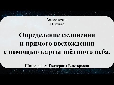 Астрономия. Определение склонения и прямого восхождения с помощью карты звёздного неба