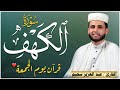 سورة الكهف كاملة كلها خشوع وطمأنينة للقارئ عبدالعزيز سحيم صوت عذب لا ي مل سماعه سورة الكهف كاملة كلها خشوع وطمأنينة للقارئ عبدالعزيز سحيم صوت عذب لا ي مل سماعه