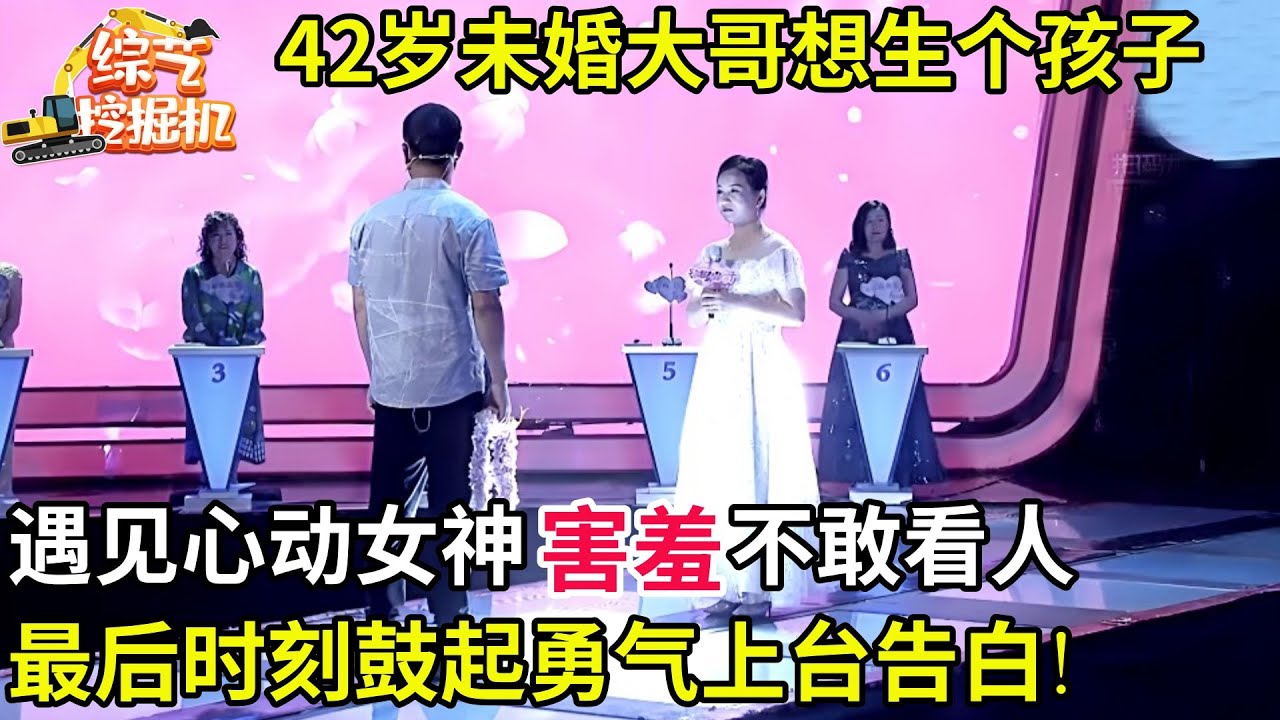 42岁未婚大哥想生个孩子,谁料遇见心动女神害羞的都不敢看人,最后时刻鼓起勇气上台告白!