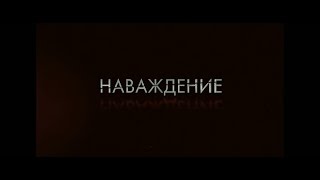 Наваждение - трейлер Наваждение - трейлер