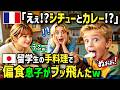 【海外の反応】「うちにも日本人留学生来てよ!」日本人留学生が作る日本の絶品シチューとカレーに偏食フランス人息子が夢中に!料理まで教わり自作したシチューを友達に作ったら凄いことになったw