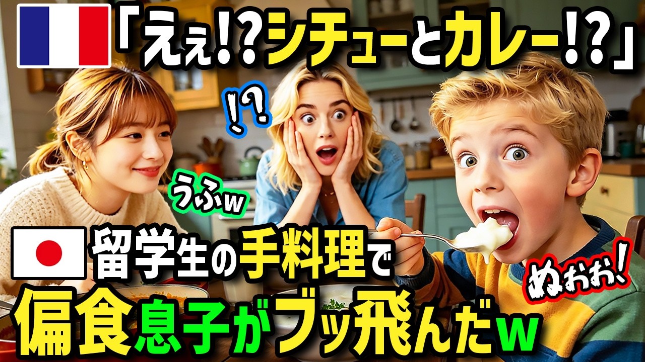 【海外の反応】「うちにも日本人留学生来てよ!」日本人留学生が作る日本の絶品シチューとカレーに偏食フランス人息子が夢中に!料理まで教わり自作したシチューを友達に作ったら凄いことになったw