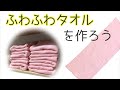 ふわふわガーゼタオルを手作り♪ごわごわタオルに困っている方へ