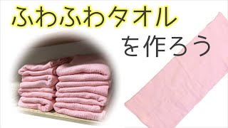 ふわふわガーゼタオルを手作り♪ごわごわタオルに困っている方へ