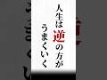【人生は逆の方がうまくいく】#名言#心に響く言葉#人間関係#ポジティブ#人生