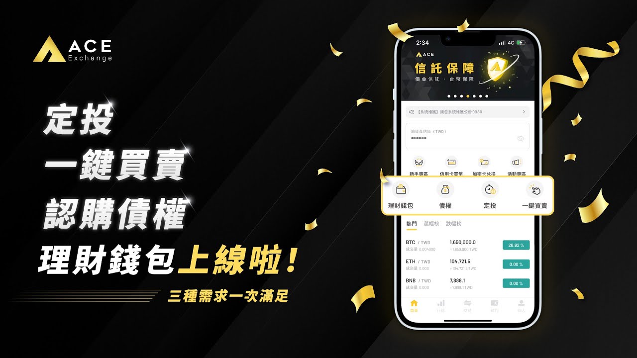 ACE 理財錢包上線啦！定投、一鍵買賣、認購債權，三種需求一次滿足