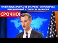 СЕГОДНЯ! В США ВЫСКАЗАЛИСЬ ОБ ОТСТАВКЕ ГЕНПРОКУРОРА ВЕНЕДИКТОВОЙ И ГЛАВУ СБУ БАКАНОВА!