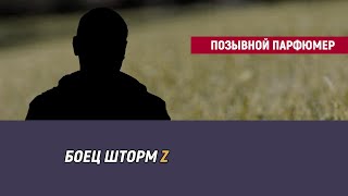 видео: Позывной Парфюмер картинка: Позывной Парфюмер