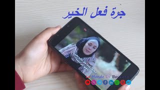 جرة فعل الخير رفيقك اليومي في رمضان للتزود بالحسنات الحلقة الاولى