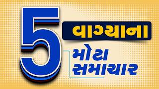 🔴LIVE : 05 વાગ્યાના મોટા સમાચાર | Gujarat Weather | Tv9Gujarati screenshot 4