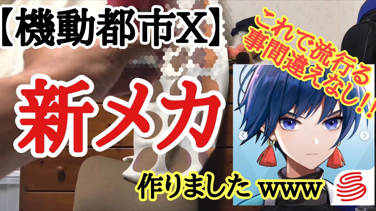 機動都市x 新メカ作ったったwwwこれで機動都市x流行ること間違いなし メカ乗り降りの重要性 Youtube