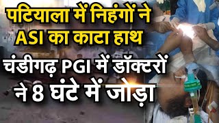 Punjab Lockdown : Patiala Police के ASI का Nihang ने काटा हाथ तो PGI Docters ने 8 घंटे में जोड़ा