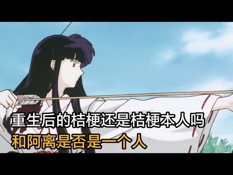 重生后的桔梗还是桔梗本人吗？桔梗和阿离是否是一个人？#犬夜叉 #二次元原创 #桔梗 #戈薇 #动漫解说#杂谈#冷知识