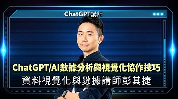ChatGPT／AI數據分析與視覺化協作技巧｜線上講座【完整版】