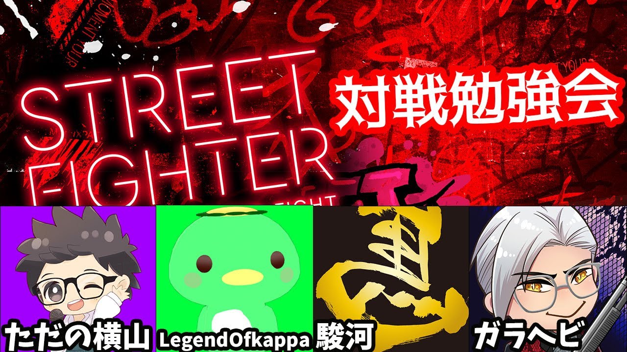 春うらら様 スト6 】＜ただ横主催お勉強会＞おらはまだ春麗さんを理解