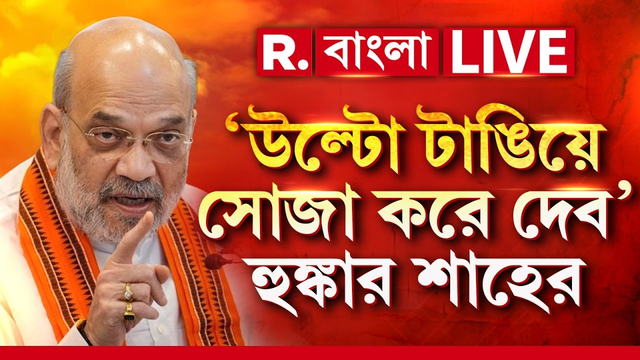 Amit Shah News LIVE| 'মমতা ব্যানার্জির গুন্ডাদের উল্টো টাঙিয়ে সোজা করে দেবে বিজেপি' : অমিত শাহ