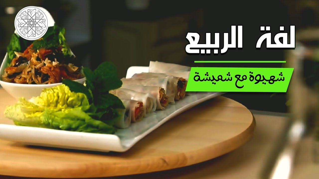 شهيوة مع شميشة : لفة الربيع