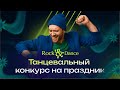 Танцевальный конкурс на праздник "Rock&amp;Dance" в PowerPoint | Обзор | Игры в PowerPoint