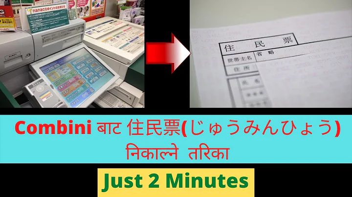 Combini बाट 住民票(じゅうみんひょう) - Issuing Resident's Card From Convenience Stores - DayDayNews