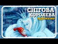 🇺🇦 Снігова Королева - АУДІОКАЗКА (Ганс Крістіан Андерсен) - Ukrainian fairy tales - Snow Queen 👸