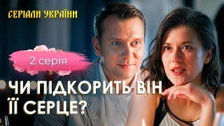 💌 Закохався у лікарку доньки. УКРАЇНСЬКІ СЕРІАЛИ. МЕЛОДРАМИ. СЕРІАЛИ УКРАЇНСЬКОЮ МОВОЮ