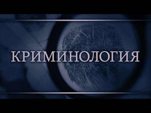 Криминология. Лекция 5. Организованная преступность