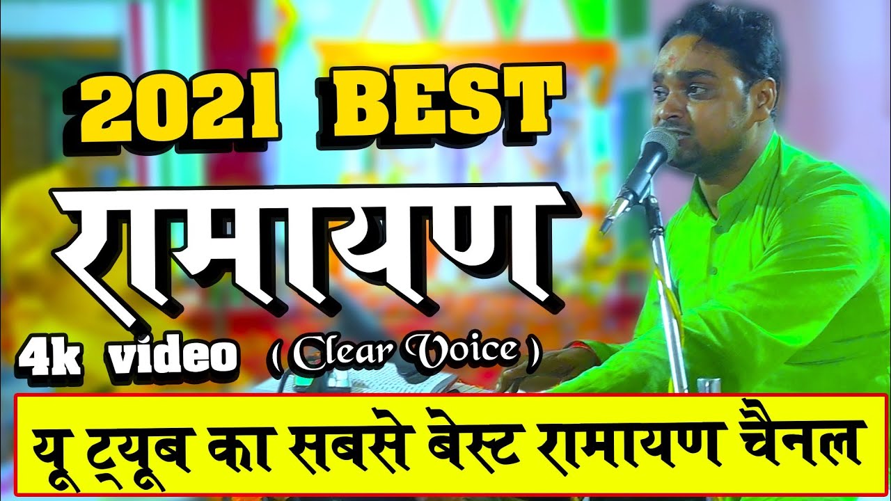 वाह आवाज़ और अंदाज दोनों बेमिसाल ! Best Ramayan Video ! Dhananjay Pandey Ramayan ! Ramayan ki chaupai
