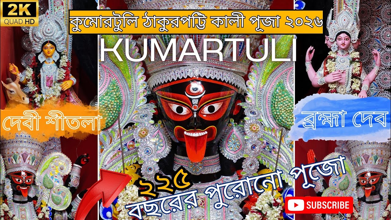 Kumartuli Kali Puja 2026 🌺🙏|| Kolkata Kumartuli 2026 || কুমোরটুলি কালী পূজা ২০২৬ 🌺💥🌺🙏