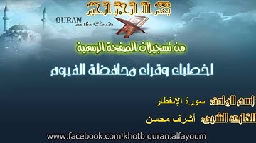 تلآوة عذبة - سورة الإنفطار - القارئ الشيخ أشرف محسن