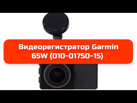 Видеорегистратор Garmin DashCam 65W (010-01750-15) Видеорегистратор Garmin DashCam 65W (010-01750-15)