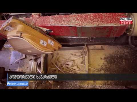 ნახეთ როგორ კეთდება კომფორტული სავარძელი