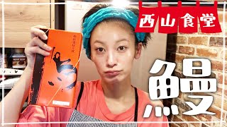 【生配信】#西山食堂〜お弁当に鰻に大量なテイクアウトある夜〜