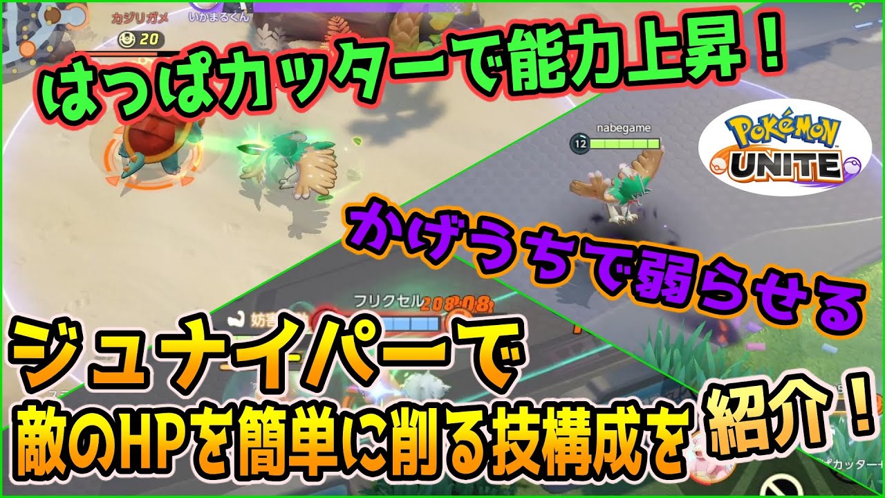 ポケモンユナイト ジュナイパーのかげうちで相手を弱らせ はっぱカッターで能力アップし 通常攻撃と強化攻撃したら余裕で敵のhpが削れる ゲーム実況 Pokemon Unite Youtube