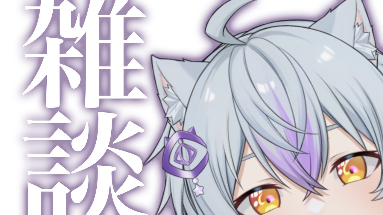 【雑談】【月乃目みおん/新人VTuber】