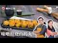 詹姆士复刻日式料理『味噌照烧山药丸』，一料一酱大公开，搭配清酒好吃到尖叫！【詹姆士的厨房】