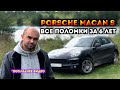 ЦЕНА ВЛАДЕНИЯ Porsche Macan S | Завязываю с автоблогерством